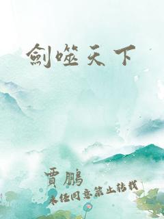 剑噬天下