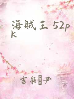 海贼王 52pk