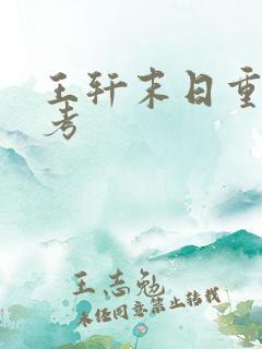 王轩末日重生高考