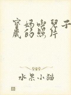 宝妈吃儿子鸡9岁的照片