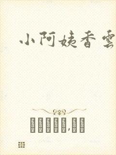 小阿姨香云