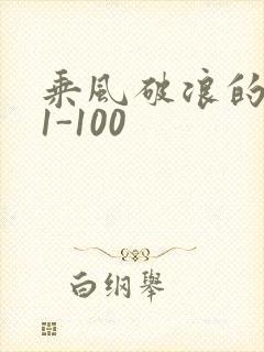 乘风破浪的婚姻1-100