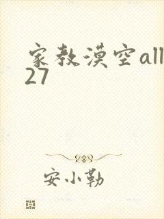 家教漠空all27