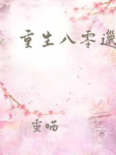 重生八零邋遢妻