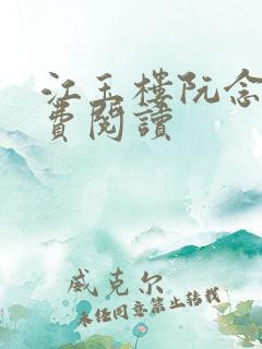 江玉楼阮念笙免费阅读