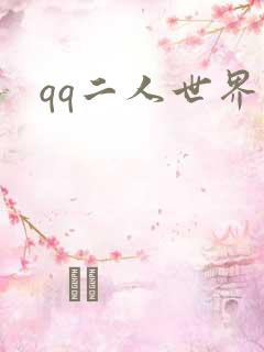 qq二人世界