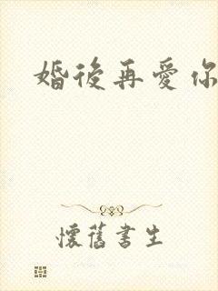 婚后再爱你