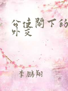 公使阁下的秘密外交