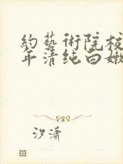 约艺术院校96年清纯白嫩