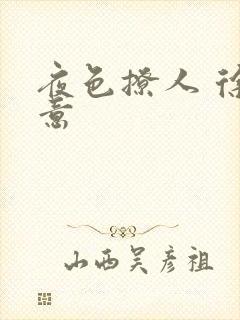 夜色撩人 徐可意