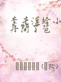 李老汉给小雪小丹开了苞