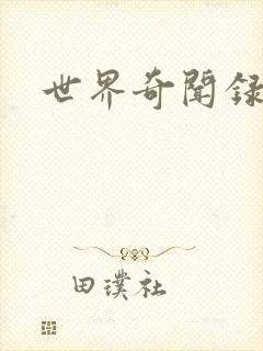 世界奇闻录全集
