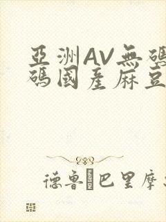 亚洲AV无码乱码国产麻豆穿越
