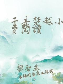 千音楚越小说免费阅读