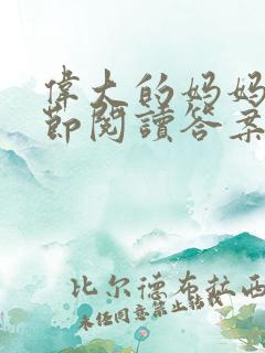 伟大的妈妈35节阅读答案