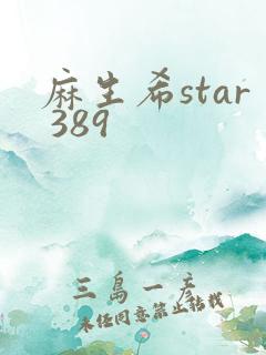 麻生希star 389