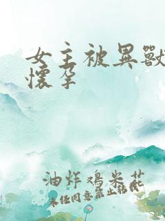 女主被异兽入侵怀孕