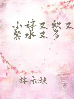小婷又软又嫩又紧水又多