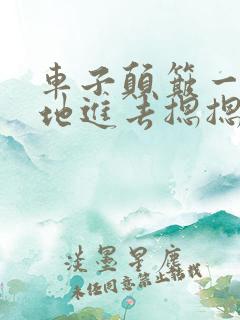 车子颠簸一下猛地进去摁摁