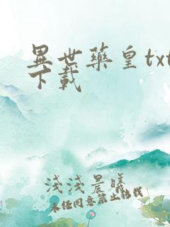 异世药皇txt下载