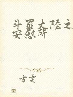 斗罗大陆之神界安慰所