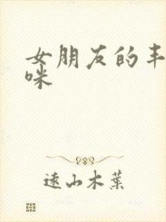 女朋友的丰满妈咪