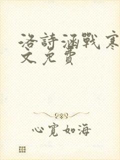 洛诗涵战寒爵全文免费