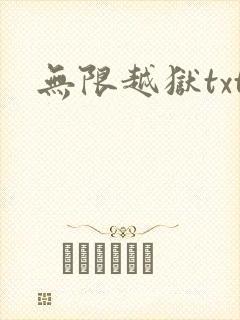 无限越狱txt