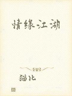 情缘江湖