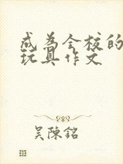 成为全校的发泄玩具作文