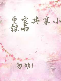 皇家共享小公主银雨