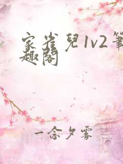 家雀儿1v2笔趣阁