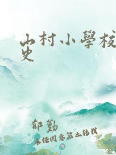 山村小学校长艳史