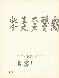 此生不顾向南寻全文免费阅读