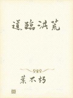 道临洪荒