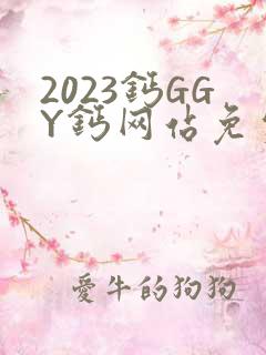 2023钙GGY钙网站免费观看