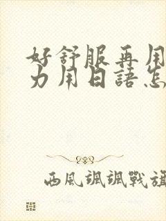 好舒服再用一点力用日语怎么说