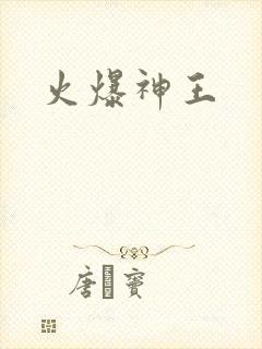 火爆神王
