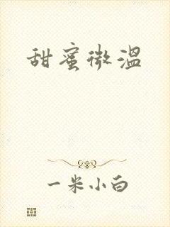 甜蜜微温