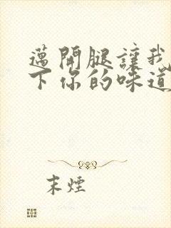 迈开腿让我尝一下你的味道一