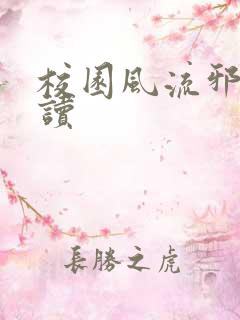 校园风流邪神阅读