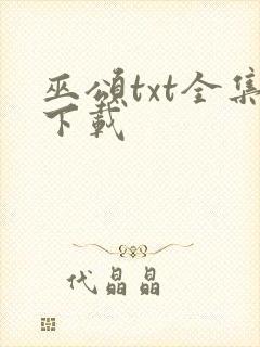 巫颂txt全集下载