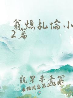 翁熄乩伦小说32篇