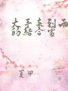 大手来到两个人的结合处