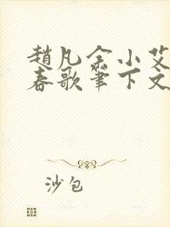 赵凡余小艾白毅春歌笔下文学