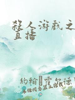 杀人游戏之现场直播