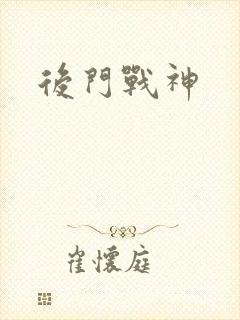 后门战神