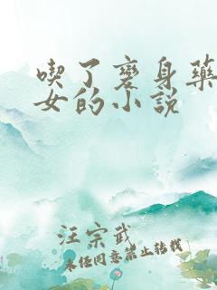 吃了变身药丸变女的小说