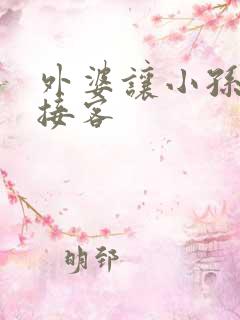 外婆让小孙女去接客