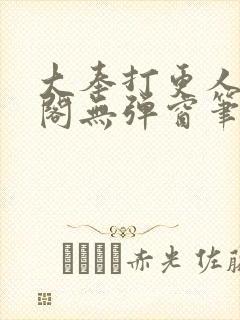 大奉打更人笔趣阁无弹窗笔趣阁